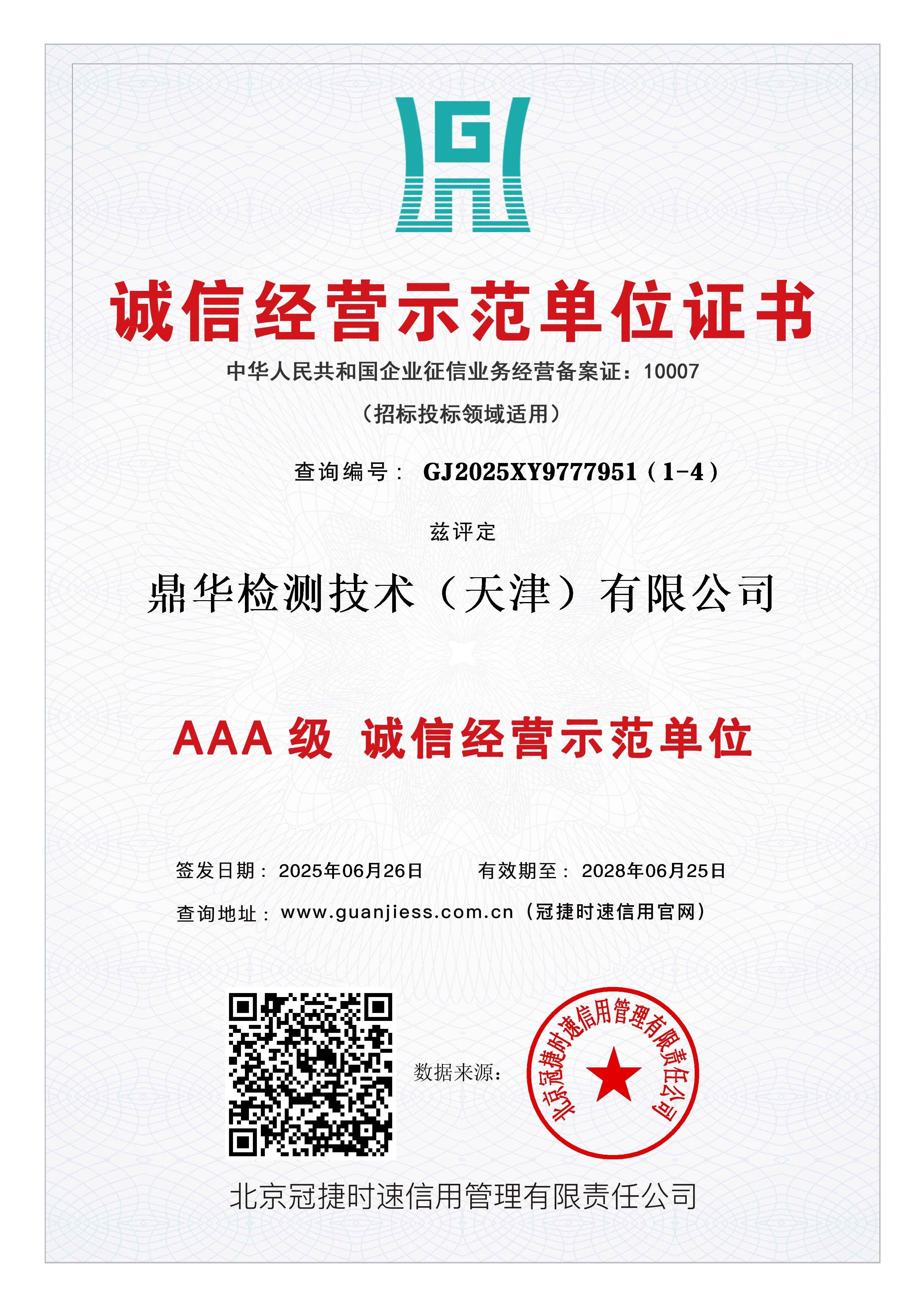 诚信经营示范单位