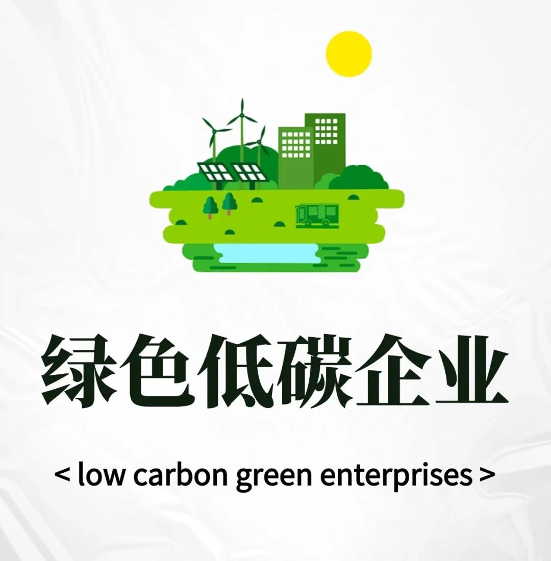 绿色低碳企业评价