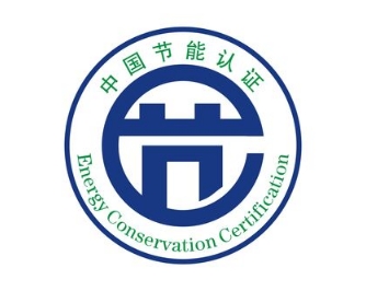 中国节能认证